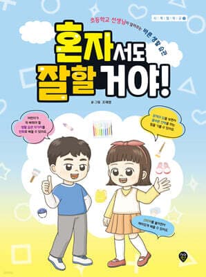 혼자서도 잘할 거야! 표지