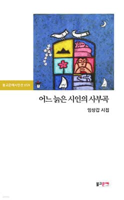어느 늙은 시인의 사부곡 표지