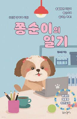 쫑순이의 일기 표지