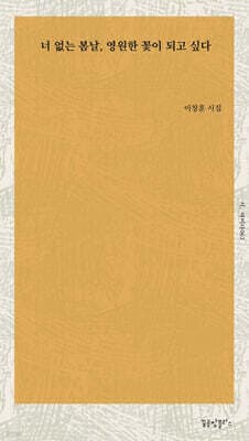 너 없는 봄날, 영원한 꽃이 되고 싶다 표지