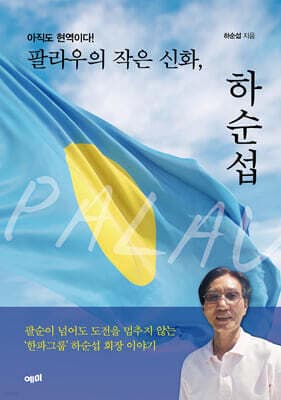 팔라우의 작은 신화, 하순섭 표지