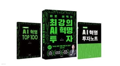 최강의 AI 혁명 투자 표지