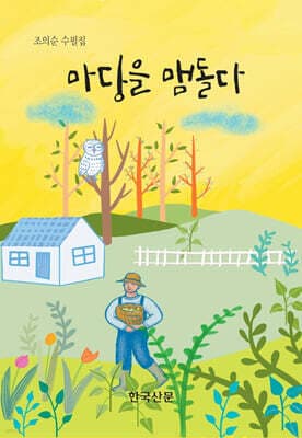 마당을 맴돌다 표지