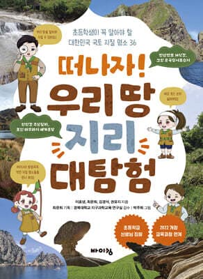 떠나자! 우리 땅 지리 대탐험 표지
