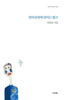 달아공원에 달아는 없고 표지