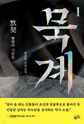 묵계 1 표지