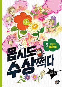 몹시도 수상쩍다 5 식물의 결혼식 cover