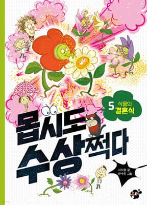 몹시도 수상쩍다 5 식물의 결혼식 표지