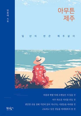 아무튼 제주 표지