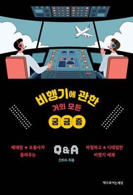 비행기에 관한 거의 모든 궁금증 표지
