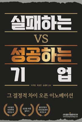 실패하는 VS 성공하는 기업 표지