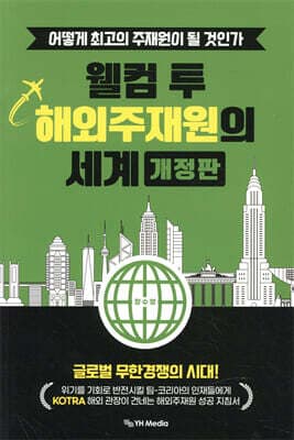 웰컴 투 해외주재원의 세계 표지