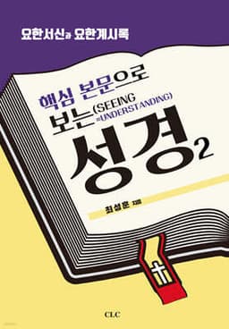 핵심 본문으로 보는 성경 2 표지