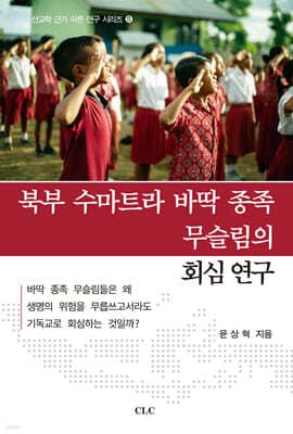 북부 수마트라 바딱종족 무슬림의 회심 연구 표지