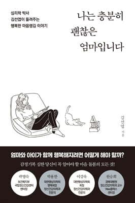 나는 충분히 괜찮은 엄마입니다 표지