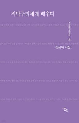 직박구리에게 배우다 cover