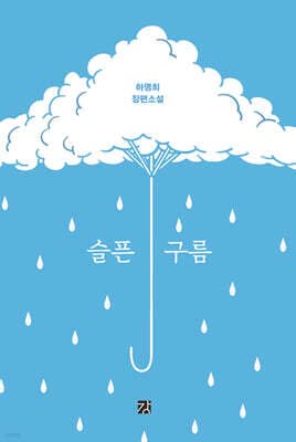 슬픈 구름 표지
