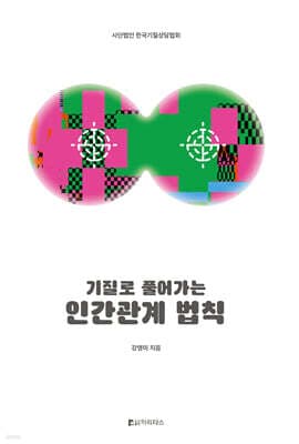 기질로 풀어가는 인간관계 법칙 표지