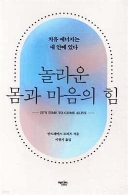놀라운 몸과 마음의 힘 cover