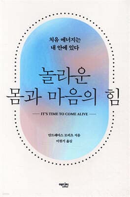 놀라운 몸과 마음의 힘 표지