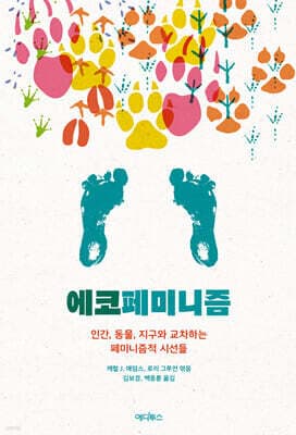 에코페미니즘 표지