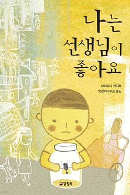 나는 선생님이 좋아요 표지