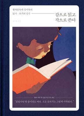 감으로 읽고 각으로 쓴다 표지