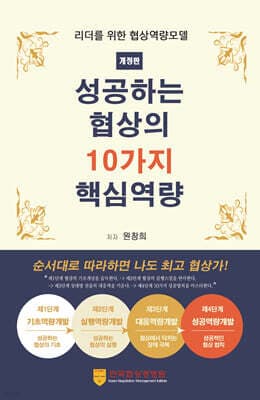 성공하는 협상의 10가지 핵심역량 표지