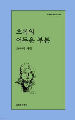 초록의 어두운 부분 표지
