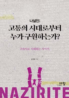 나실인 : 고통의 시대로부터 누가 구원하는가? 표지