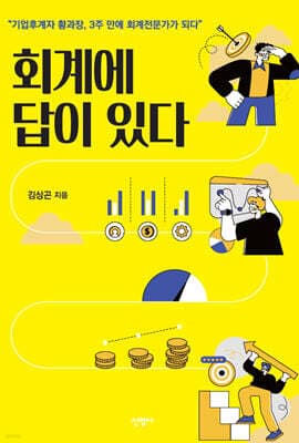 회계에 답이 있다 표지