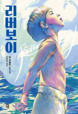 리버보이 표지