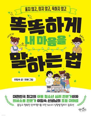 똑똑하게 내 마음을 말하는 법 cover