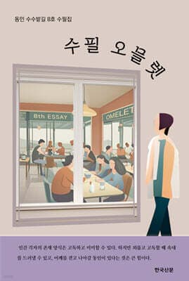 수필 오믈렛 표지