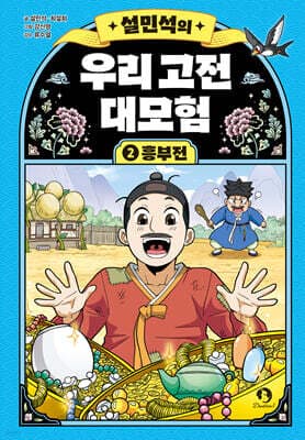 설민석의 우리 고전 대모험 2 표지