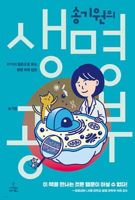 송기원의 생명 공부 표지