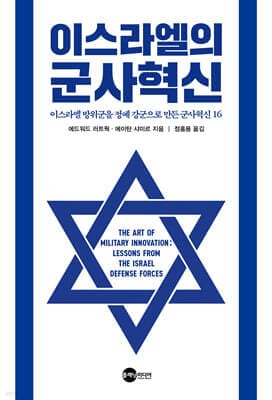 이스라엘의 군사혁신 표지