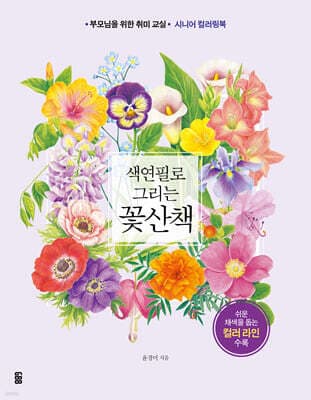 색연필로 그리는 꽃산책 cover