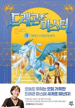 드래곤 마스터 9 아이스 드래곤의 냉기 표지