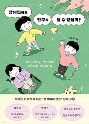 장애인이랑 친구가 될 수 있을까? cover