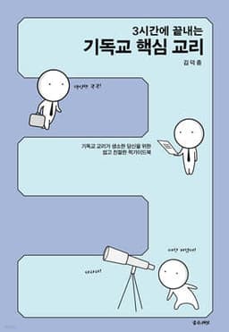 3시간에 끝내는 기독교 핵심 교리 표지