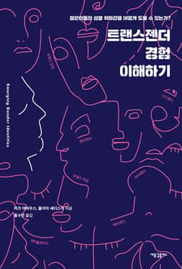 트랜스젠더 경험 이해하기 cover