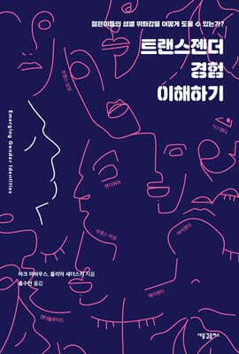 트랜스젠더 경험 이해하기 표지