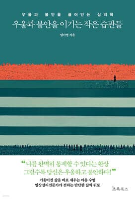 우울과 불안을 이기는 작은 습관들 표지