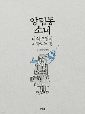 양림동 소녀 표지