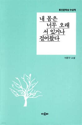 내 몸은 너무 오래 서 있거나 걸어왔다 표지