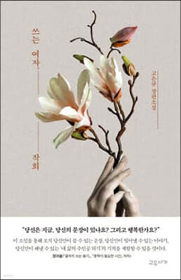 쓰는 여자, 작희 cover