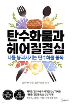탄수화물과 헤어질 결심 cover