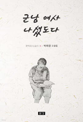 군남 여사 나셨도다 표지