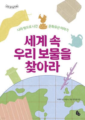 세계 속 우리 보물을 찾아라 표지